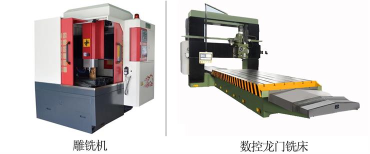 雕銑機(jī)和數(shù)控龍門銑床的區(qū)別